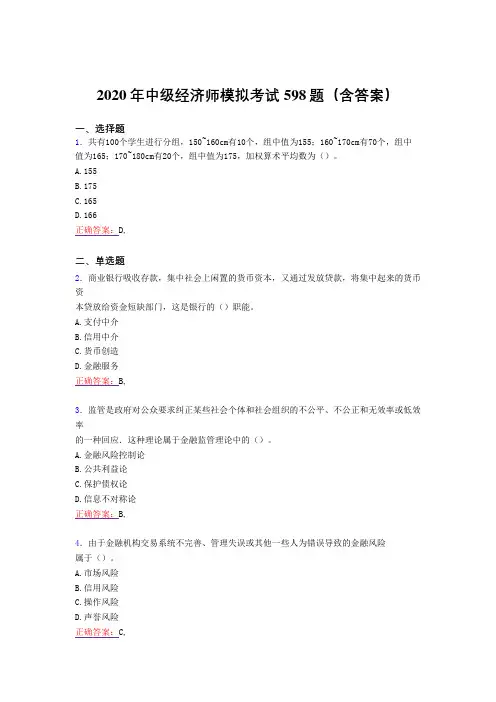 最新精编中级经济师模拟完整考试题库598题(含答案)