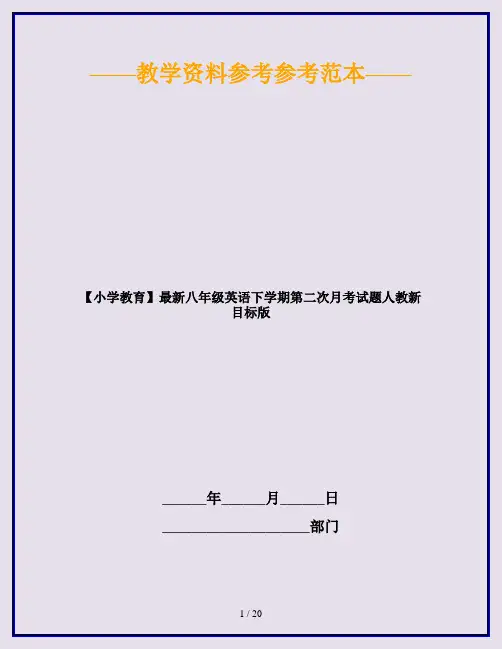 【小学教育】最新八年级英语下学期第二次月考试题人教新目标版