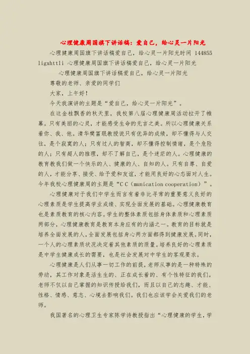 心理健康周国旗下讲话稿：爱自己,给心灵一片阳光