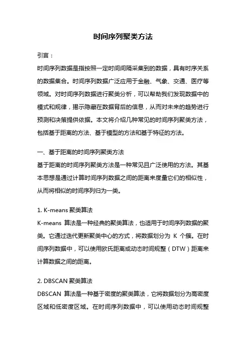 时间序列聚类方法