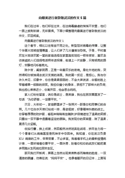 向最美逆行者致敬武汉的作文5篇