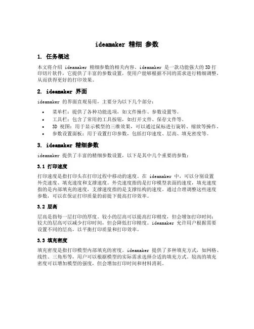 ideamaker 精细 参数