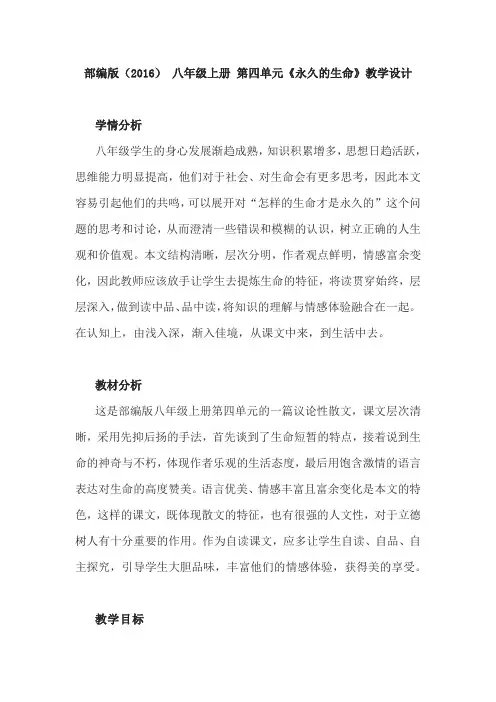 2022—2023学年部编版语文八年级上册第16课《散文二篇——永久的生命》教学设计