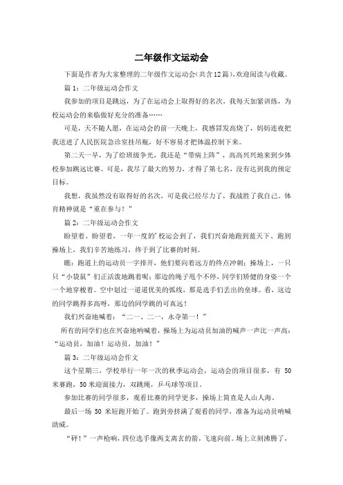 二年级作文运动会