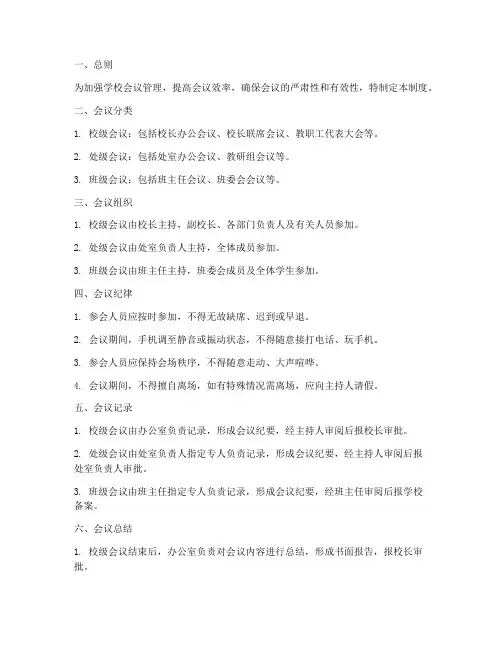 学校会议管理制度