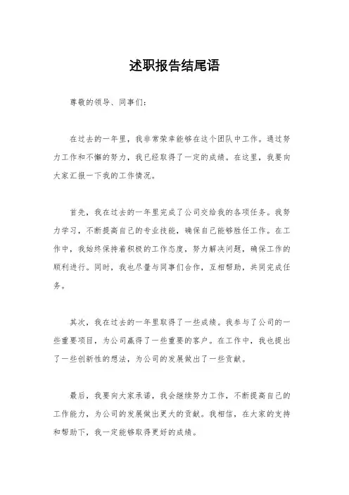 述职报告结尾语