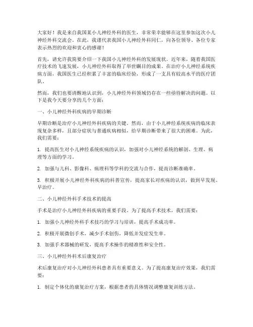 小儿神经外科交流会发言稿