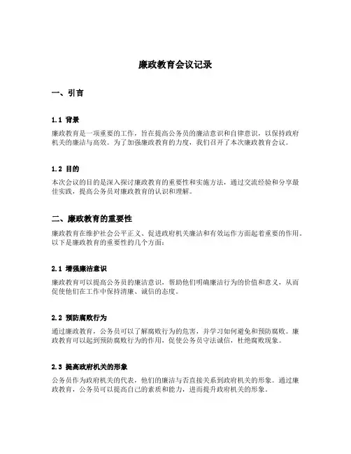 廉政教育会议记录