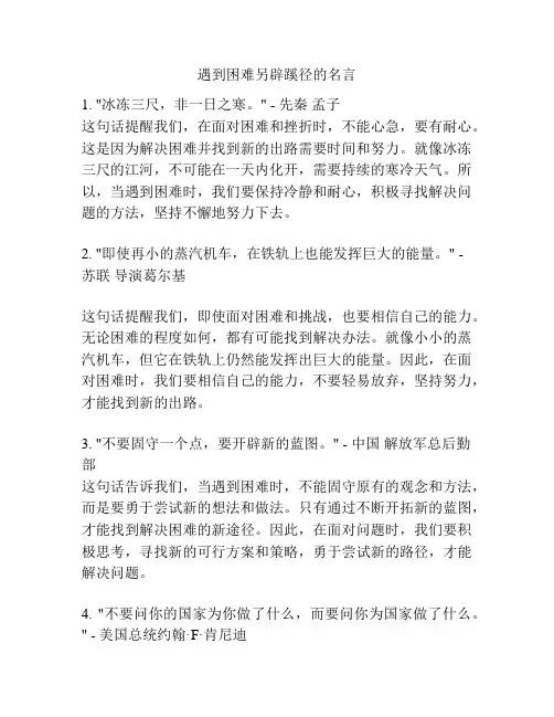 遇到困难另辟蹊径的名言