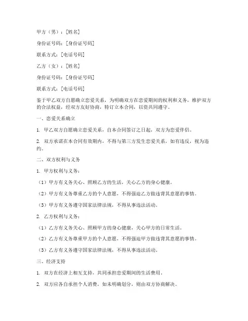 情侣恋爱合同协议书范本