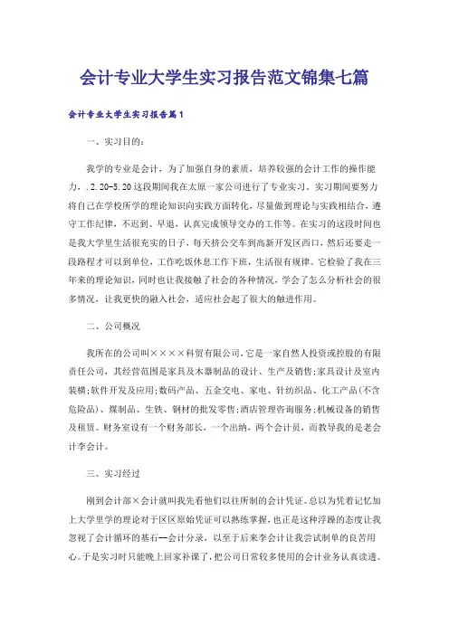 会计专业大学生实习报告范文锦集七篇