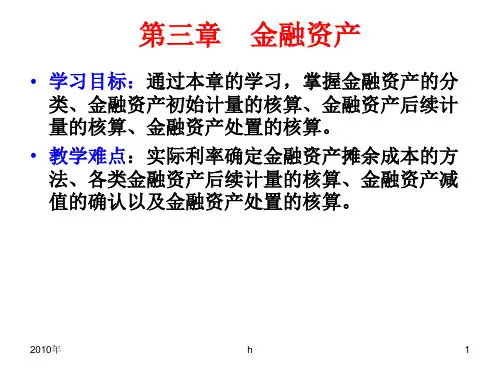 金融资产教学课件PPT