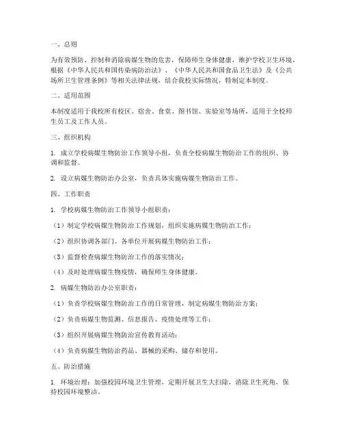 学校病媒生物工作管理制度