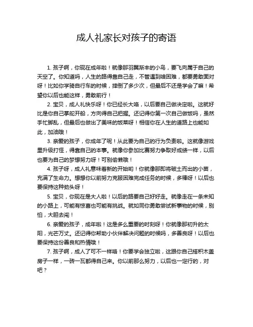 成人礼家长对孩子的寄语