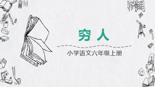新部编人教版语文六年级上册《穷人》ppt教学课件