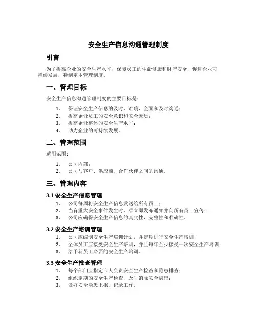 安全生产信息沟通管理制度[2]