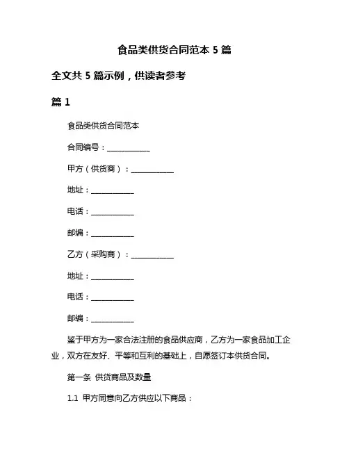 食品类供货合同范本5篇