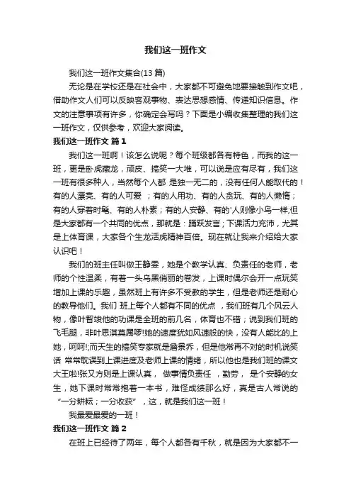 我们这一班作文