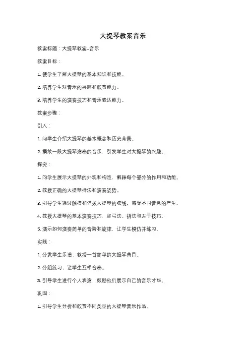 大提琴教案音乐