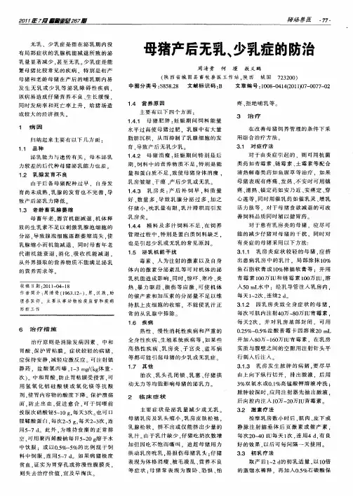 母猪产后无乳、少乳症的防治