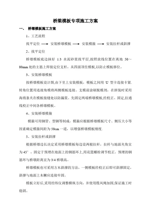 桥梁模板施工方案
