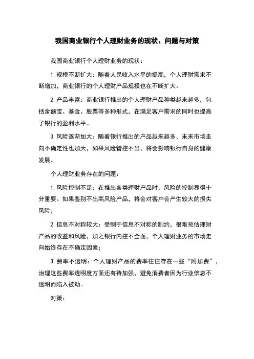 我国商业银行个人理财业务的现状、问题与对策