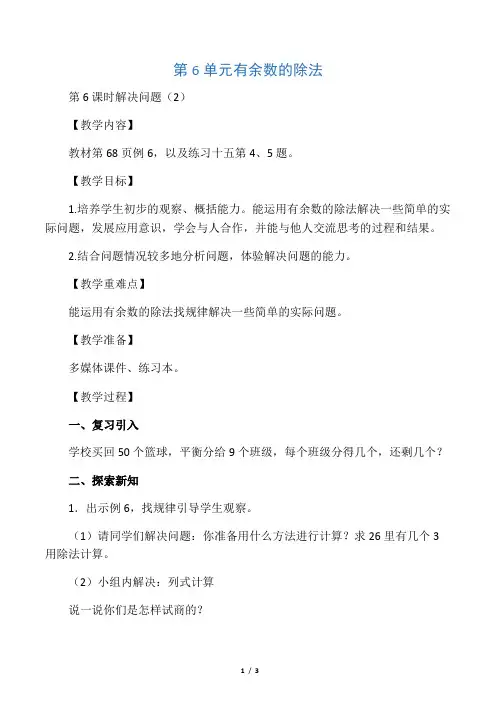 人教版二年级数学下册第六单元第6课时  解决问题(2)教案(最新)