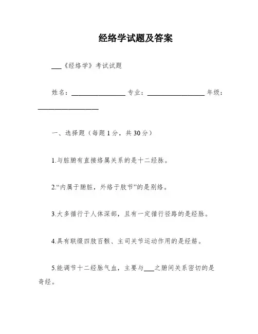 经络学试题及答案