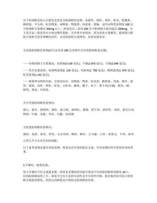 对于胆固醇高的人应避免进食富含胆固醇的食物