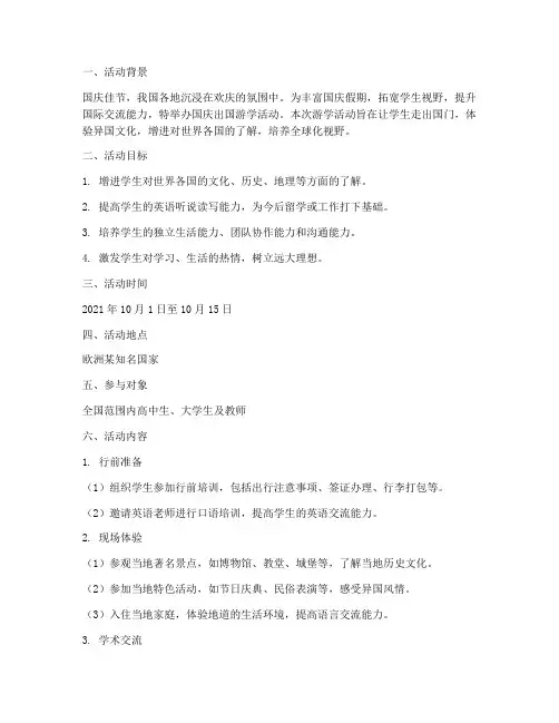 国庆出国游学活动方案