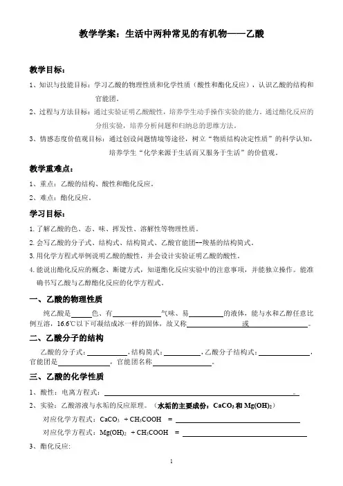 教学学案：生活中两种常见的有机物——乙酸