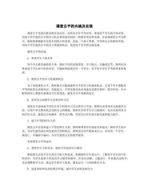 课堂公平的内涵及实现