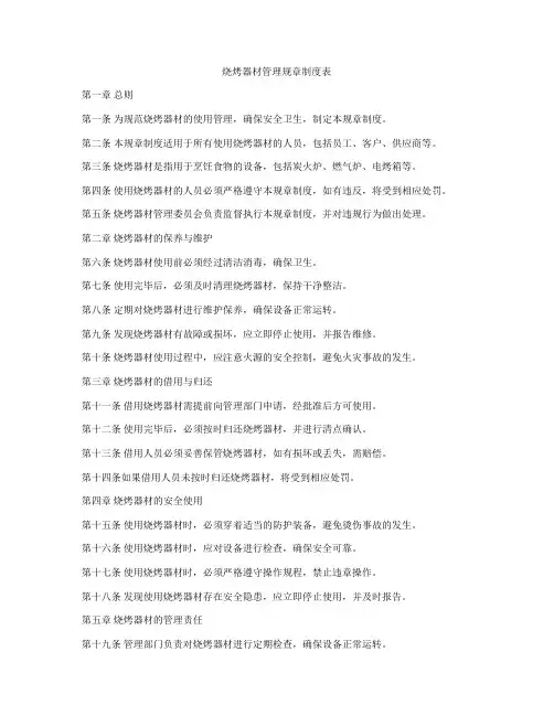 烧烤器材管理规章制度表