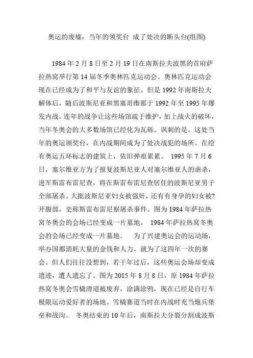 奥运的废墟：当年的领奖台 成了处决的断头台(组图)