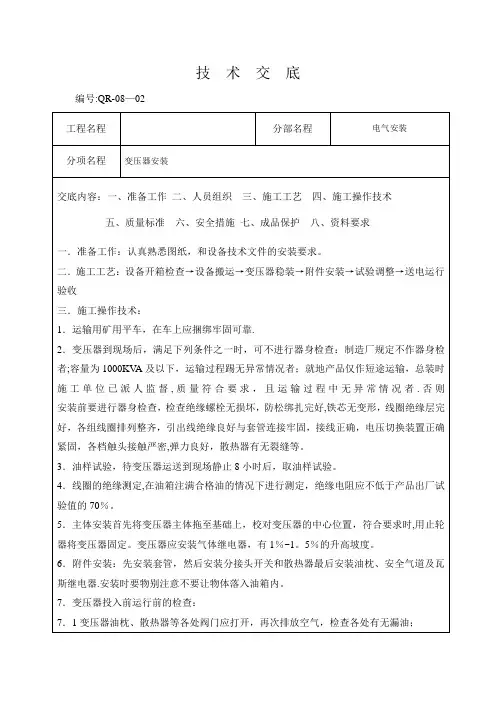变压器安装技术交底