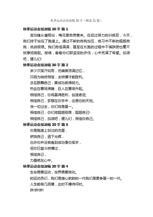 秋季运动会加油稿20字（精选21篇）
