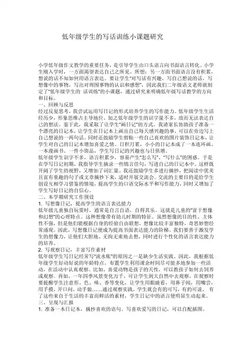 低年级学生的写话训练小课题研究