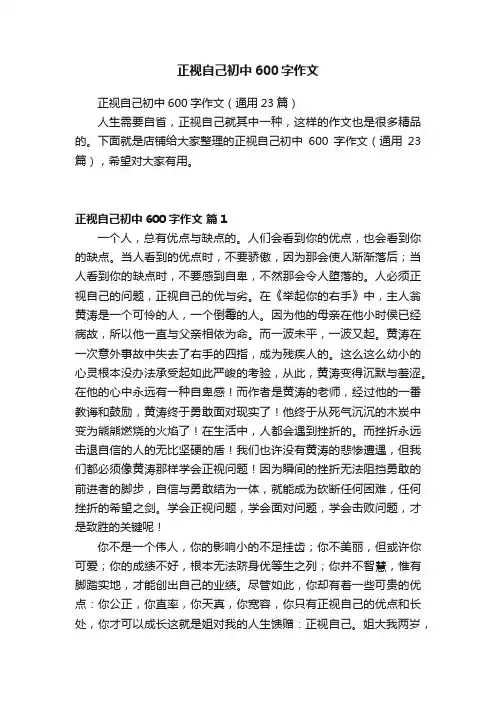 正视自己初中600字作文