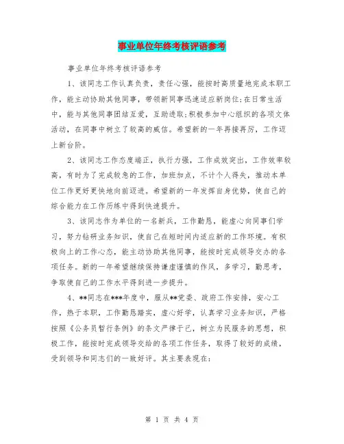 事业单位年终考核评语参考