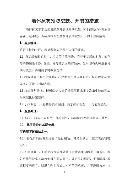 墙体抹灰预防空鼓、开裂的措施