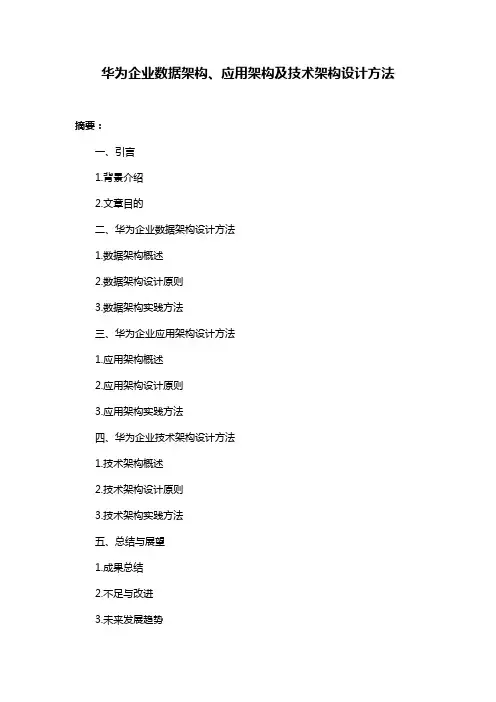 华为企业数据架构、应用架构及技术架构设计方法