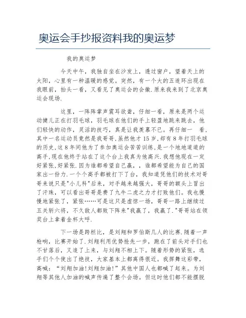 奥运会手抄报资料我的奥运梦文字稿