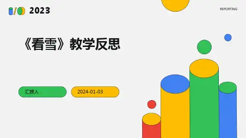 《看雪》教学反思