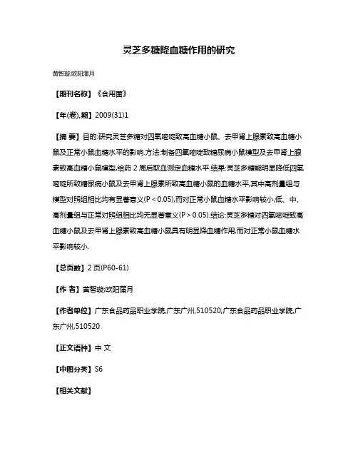 灵芝多糖降血糖作用的研究