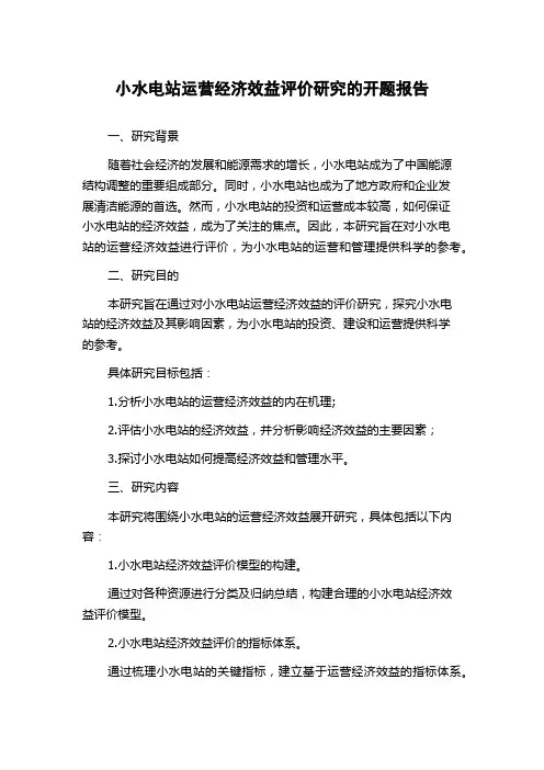 小水电站运营经济效益评价研究的开题报告