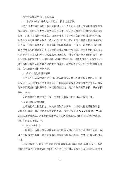 关于售后服务承诺书范文七篇(最新)