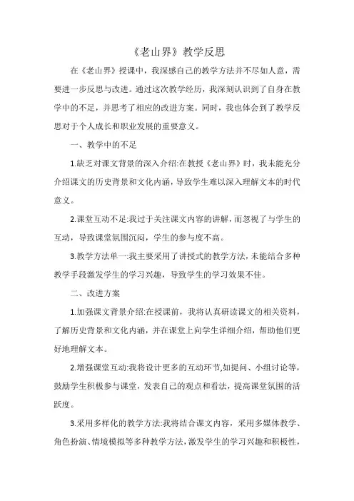 部编版七年级语文下册《老山界》教学反思