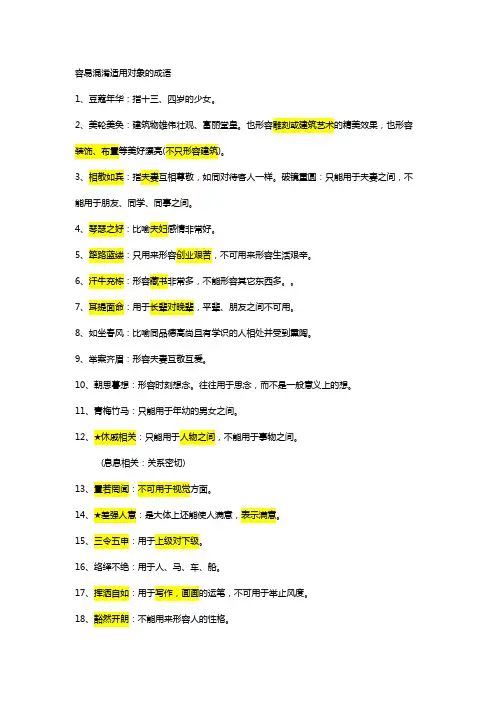 容易混淆适用对象的成语