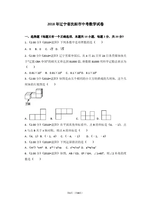 2018年辽宁省沈阳市中考数学试卷及答案