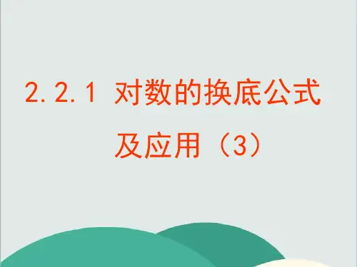 (vip免费)2.(vip免费)2.1 对数的换底公式及其推论(3)